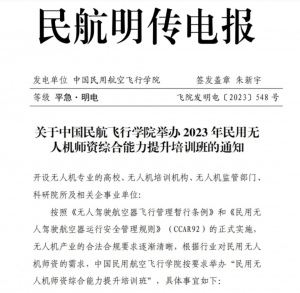 关于中国民用航空飞行学院举办“民用无人机师资综合能力提升培训班”的通知