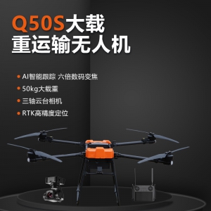 庆军科技新品黑科技Q50s大载重运输无人机50公斤
