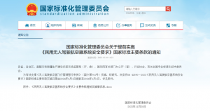重磅官宣！无人机强制国家标准提前至24年1月1日实施