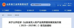 《山东省无人机产业高质量发展实施方案(2023-2025年)（征求意见稿）》发布