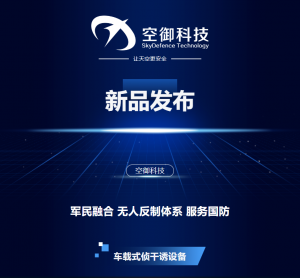 新品发布！性能全面 部署便携 反无进入精细差异化阶段 