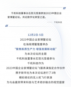 2023中国企业家博鳌论坛，千机科技携手新华社以6069架无人机在博鳌夜空绽放新质生产力魅力！