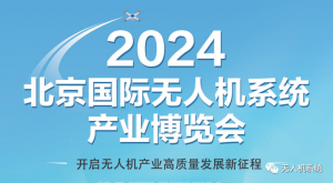 2024中国无人机电池高质量发展论坛