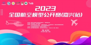 翱翔蓝天逐梦想-2023全国航空模型公开赛（嘉兴站）圆满落幕