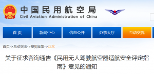 《民用无人驾驶航空器适航安全评定指南》（征求意见稿）发布