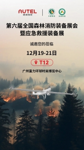 赋能智慧消防，道通智能邀您莅临第六届全国森林消防装备展会暨应急装备展