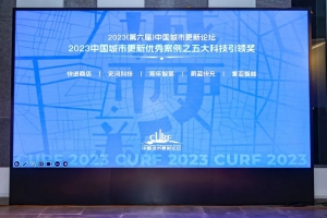 复亚智能荣获2023中国城市更新优秀案例“科技引领奖”