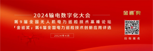 「金巡奖」丨第9届全国无人机电力巡检技术高峰论坛 将于2024年4月盛大启幕！