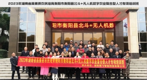 衡阳县举办北斗＋无人机数字农业复合型人才专项培训班，助力智慧农业发展