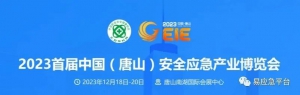 12月18-20日，航景创新邀您相约2023唐山首届安博会