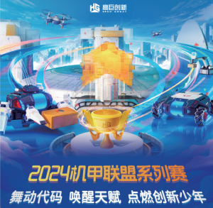 2024年白名单赛事如何选？强烈推荐参加创意图形编程挑战赛和协同穿越挑战赛