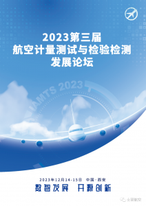 【会后报告】2023第三届航空计量测试与检验检测发展论坛圆满落幕！