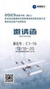 邀请函 | 蜂巢航宇与您相约2023首届中国（唐山）安全应急产业博览会