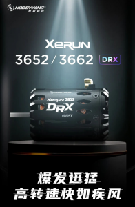 新品 | XeRun 3652 / 3662 DRX爆发迅猛，直道上风驰电掣