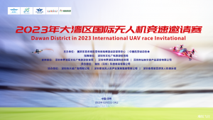 比赛回顾 | 2023年大湾区国际无人机竞速邀请赛