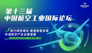 2024第十三届中国航空工业国际论坛“凌云奖”火热征集中！ 