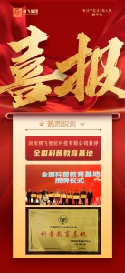 喜报丨精飞智能获评科普教育基地