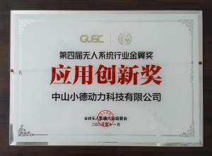 第四届无人系统行业金翼奖