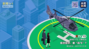 央视《新闻1+1》：低空经济，要“高飞”？