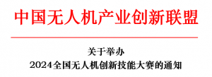 关于举办“2024全国无人机创新技能大赛”的通知