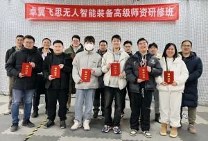 赋能客户不停歇，卓翼飞思职业院校无人智能装备师资培训圆满落幕