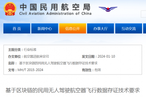 民航局发布行业标准《基于区块链的民用无人驾驶航空器飞行数据存证技术要求》