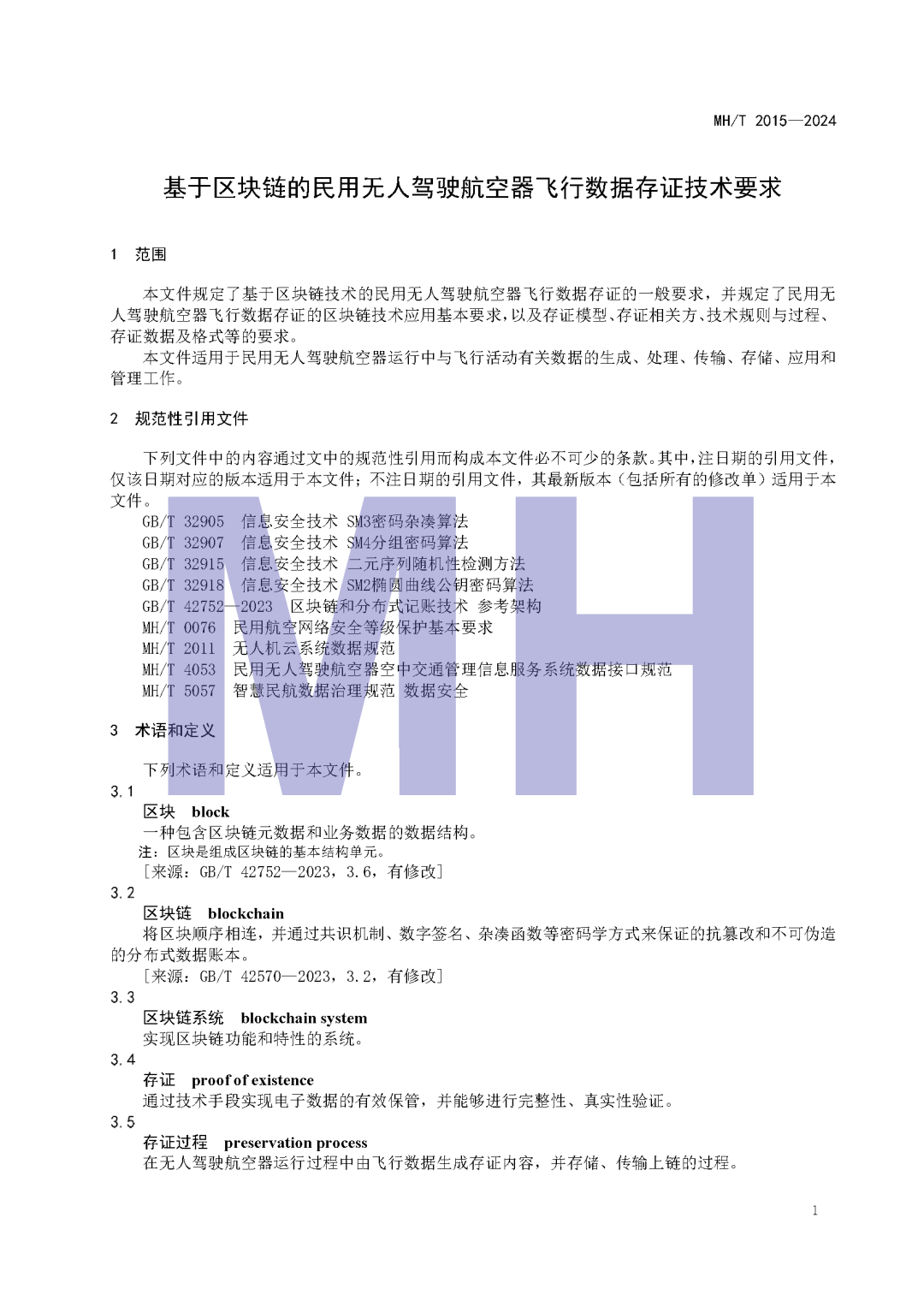 更多关于无人机运行数据存证的信息