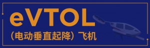 引领革新|助力eVTOL飞机开启航空运输新纪元