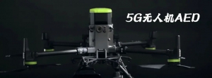 5G无人机AED | 助力国家急救事业 守护人民生命安全