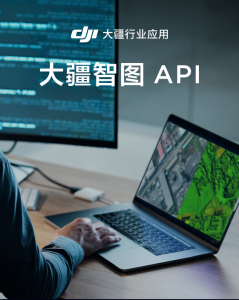 大疆智图 API 重磅上线！1 年免费，赋能多个行业应用