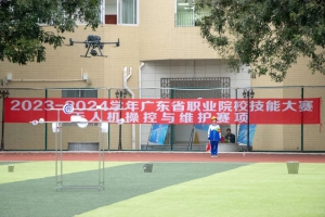 天翼与赛事 | 2023-2024年广东省职业院校技能大赛（中职组）无人机操控与维护赛项圆满举办！