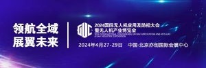 大会通知丨2024国际无人机应用及防控大会4月底在京召开！