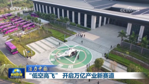 央视《新闻联播》专题报道《“低空高飞” 开启万亿产业新赛道》