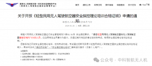 关于开放《轻型民用无人驾驶航空器安全操控理论培训合格证明》申请的通知