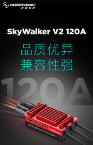 SkyWalker V2 120A电调新品问世，飞行新境界尽在掌控中