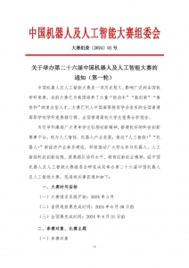 赛事预告 | 卓翼飞思持续助力中国机器人及人工智能大赛