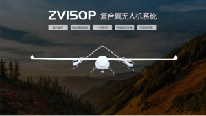 卓翼智能|ZV150P复合翼无人机系统
