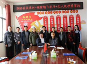 携手共建新篇章丨精飞集团与茶陵侯泉村北斗＋无人机项目签约仪式成功举行