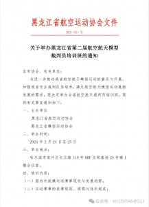关于举办航空航天模型裁判员培训班的通知