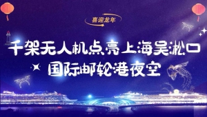 千架无人机点亮上海吴淞口国际邮轮港！祥龙献宝，聚福成山！