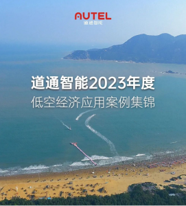 年度回顾 | 道通智能2023低空经济应用案例集锦