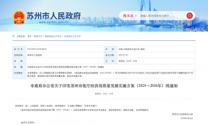 苏州印发2024至2026年关于苏州市低空经济高质量发展实施方案的通知