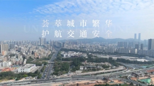 科技引领变革，“空中交警”实时维稳保畅