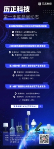 历正风采 l 历正科技第一季度参展报告