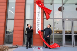 天津（宁河）未来科技城低空经济创新产业园正式揭牌！