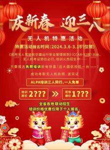 庆新春 迎三八无人机特惠活动