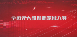 关于举办“2024全国无人机创新技能大赛”说明会通知