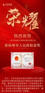 喜报！千机科技获杭州市人民政府嘉奖，卓越服务杭州第19届亚运会！