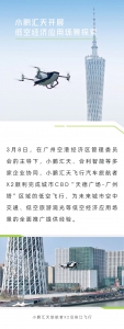 低空经济应用场景探索 | X2首次飞越广州CBD