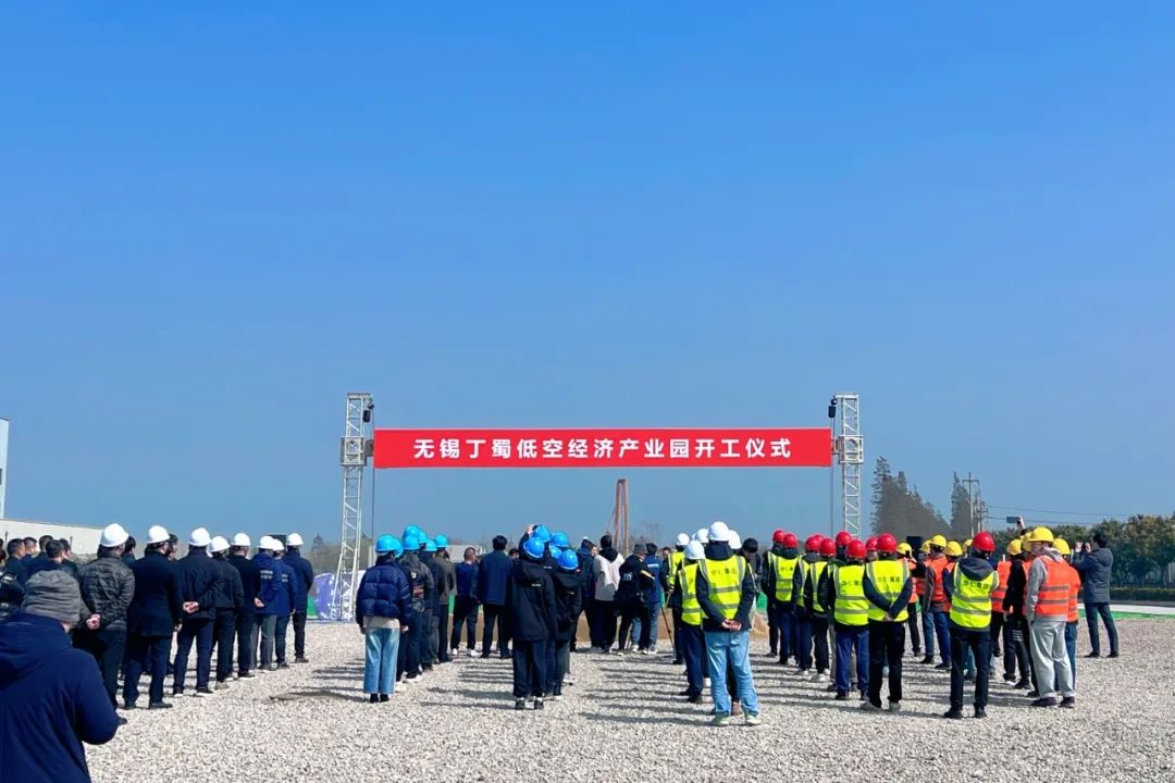 无锡丁蜀低空经济产业新区奠基庆典